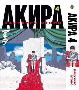 Акира Akira. Том 4. BP AKR 04 BP AKR 04 фото
