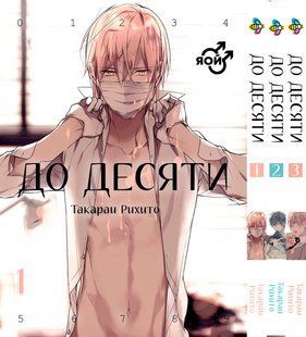 Комплект манги Bee's Print До десяти Ten Count Том с 01 по 03 BP TCSET 02 BP TCSET 02 фото