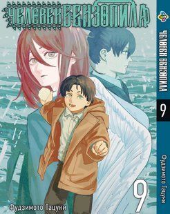 Манга Bee's Print Людина-бензопила Chainsaw Man Том 09&nbsp;ВР CM 09 BP CM 09 фото