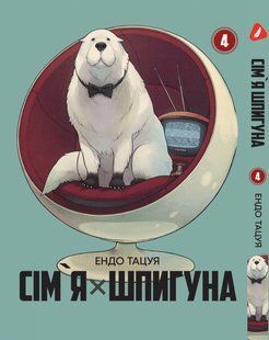 Манга Yohoho Print Сім'я шпигуна SPY x FAMILY Том 04 українською мовою YP SXFUa 04 YP SXFUa 04 фото