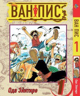 Манга Bee's Print Большой куш One Piece Том 01 BP OP 01 BP OP 01 фото