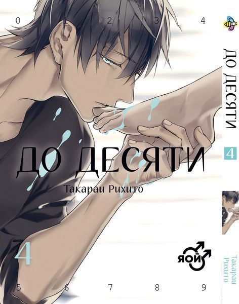 Комплект До десяти Ten Count. Томы 1&ndash;5. BP TCSET 01 BP TCSET 01 фото