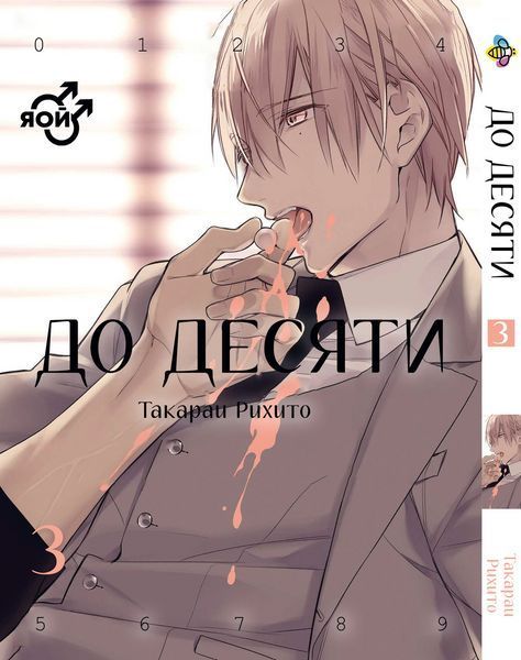 Комплект До десяти Ten Count. Томы 1&ndash;5. BP TCSET 01 BP TCSET 01 фото