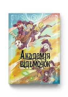 Манга Molfar Comics Академія відьмочок Little Witch Academia українською 3 Том M MC LWA 03 M MC LWA 03 фото