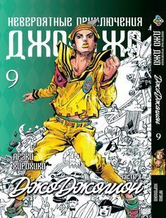 Манга Bee's Print ДжоДжо: Джоджолион Часть 8 JoJo:Jojolion Том 09 BP JJ J 09 BP JJ J 09 фото