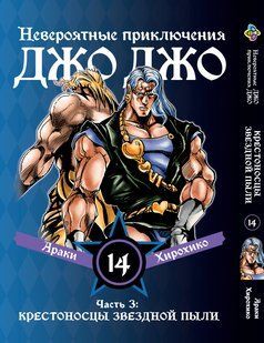 Манга Bee's Print ДжоДжо Частина 3 Хрестоносці зоряного пилу JoJo:Stardust Crusaders Том 14 BP JJ SC 14 BP JJ SC 14 фото