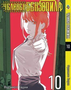 Манга Bee's Print Людина-бензопила Chainsaw Man Том 10&nbsp;BP CM 10 BP CM 10 фото