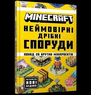 Книга Artbooks Майнкрафт MINECRAFT Неймовірні дрібні споруди українською мовою 2919361499 фото